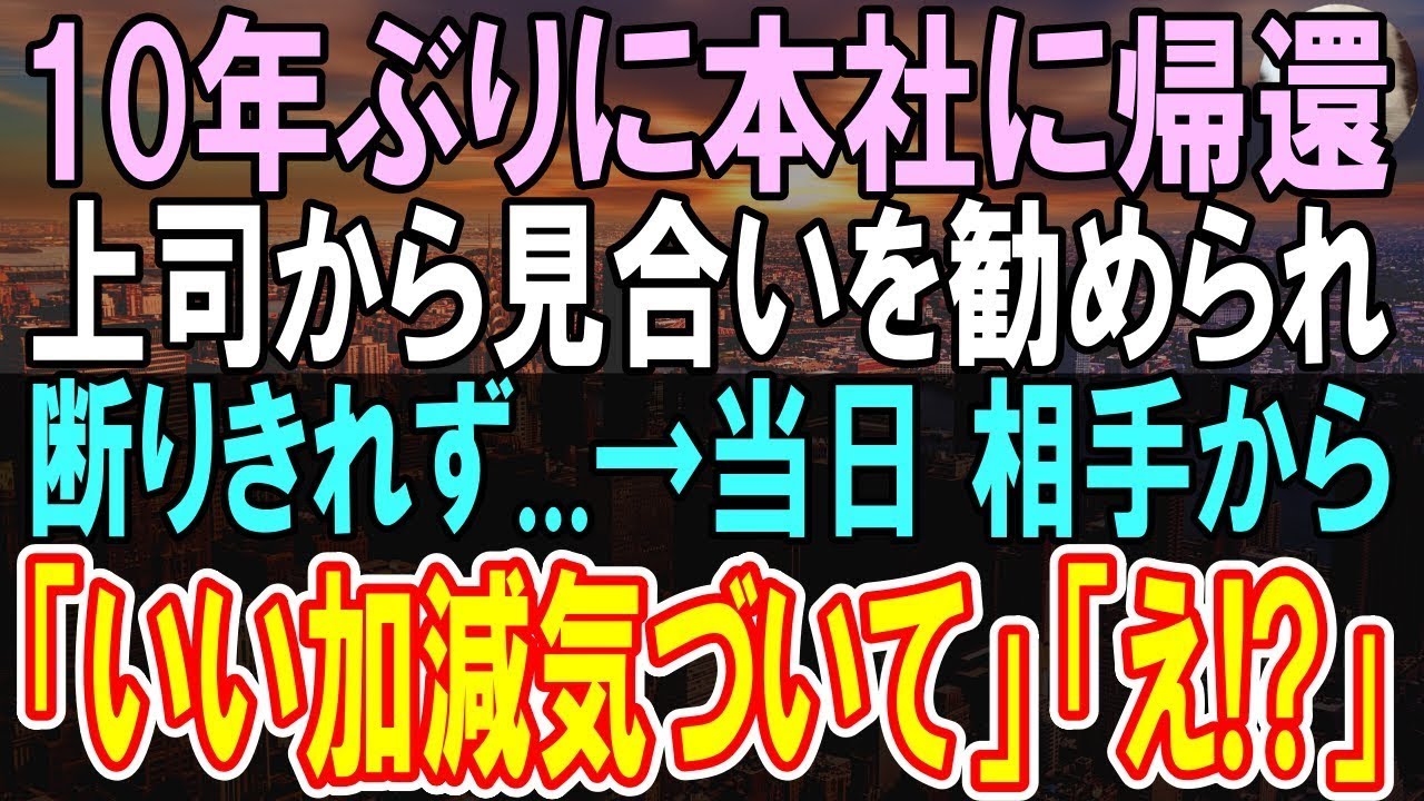 【感動する話】１０年ぶりに田舎の支社から本社に異動した俺。上司に勧めされお見合いを受けた。当日、相手から「いい加減気づいてよ！」俺「え？」信じられない再会に【いい話】【朗読】