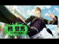 【ウィンヒロ】キャラクター紹介PV　柊 登馬（CV: 鈴木崚汰）