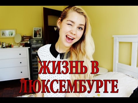 ЖИЗНЬ В ЛЮКСЕМБУРГЕ: ПЛЮСЫ И МИНУСЫ | Nicole Deli