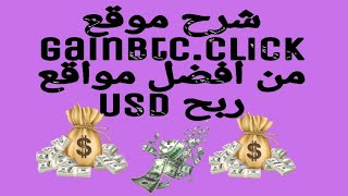 شرح موقع gainbtc.click لربح الدولار من مهام بسيطة ويومية