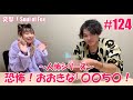 「~人怖シリーズ~恐怖!おおきな〇〇ち〇!」#124 MC:福山沙織 3人目ゲスト:下鶴直幸【突撃!Soul of Fox!】