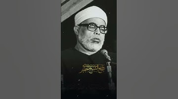 نوادر الشيخ محمود خليل الحصري قارئ عموم المقارئ المصرية سورة الشورى