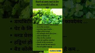 Coriander Juice Benefits|हरा धनिया का जूस पीने के फायदे|धनिया का जूस पीने के फायदे#shorts