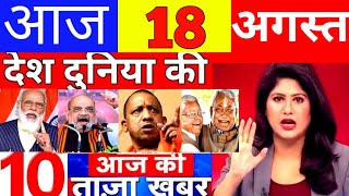 Today Breaking News! आज 18 अगस्त 2022 के मुख्य समाचार, PM Modi News, GST, SBI, Petrol, Jio