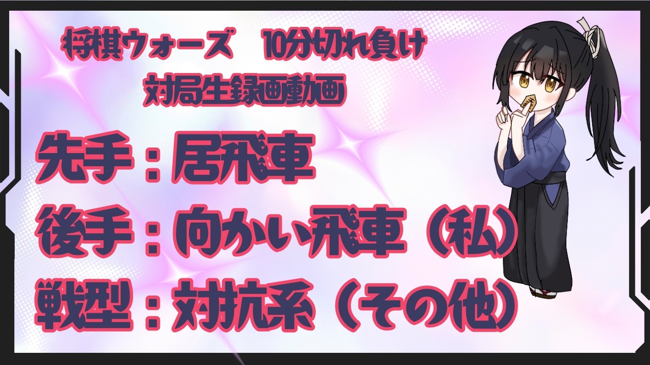【将棋ウォーズ】10分切れ野良対局 🌸戦型：対抗系（その他）🌸(声なし,対局生録画動画)　※中盤で初心者並みのうっかりをしました・・・💦
