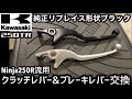 【バイクカスタム】クラッチレバー&ブレーキレバー交換 純正リプレイス形状ブラック Ninja ニンジャ250R用流用