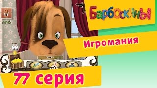 Барбоскины - 77 Серия. Игромания (мультфильм) screenshot 5