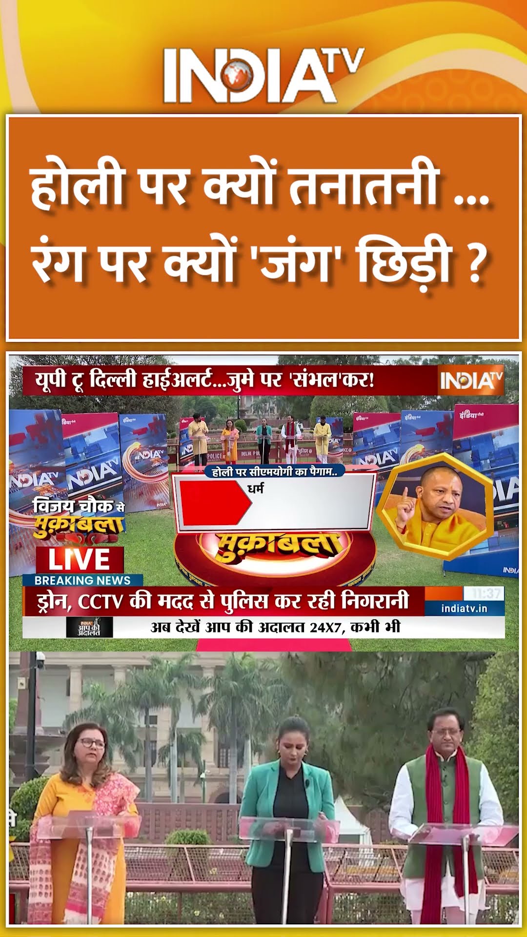 होली पर क्यों तनातनी...रंग पर क्यों 'जंग' छिड़ी ? | #sambhalholi #sambhal #holi2025 #cmyogi #shorts
