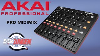 AKAI MIDIMIX - простой миди-контроллер для студии и лайвов