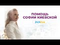 Как работает София Киевская \\ ЭVAlive