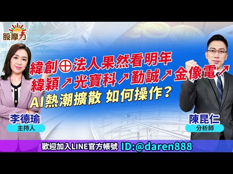 2023.07.04 陳昆仁 分析師 股摩力【緯創⊕ 法人果然看明年 緯穎↗光寶科↗勤誠↗金像電↗ AI熱潮擴散 如何操作？】#台積電#創意#世芯#緯穎#廣達#M31#力旺#弘塑#辛耘#偉訓