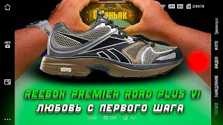 REEBOK PREMIER ROAD PLUS VI обзор на новую модель кроссовок