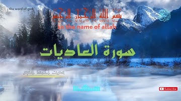سورة الْعَادِيَاتِ 📖بصوت مريح للقارئ أحمد النفيس 🗣️Qur’An Karim _Surah Al Adiyat🤲