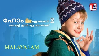 Home Alone 2 : Lost in New York (1992) - Malayalam Dubbed Clip - Kochu TV Dub - Rare Clip