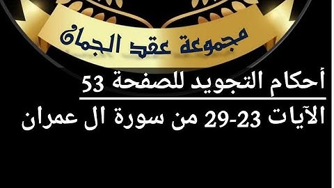 شرح  أحكام  التجويد  للصفحة( 53 )سورة آل عمران من آيه 23/29#أهل_القرآن_هم_أهل_الله_وخاصته