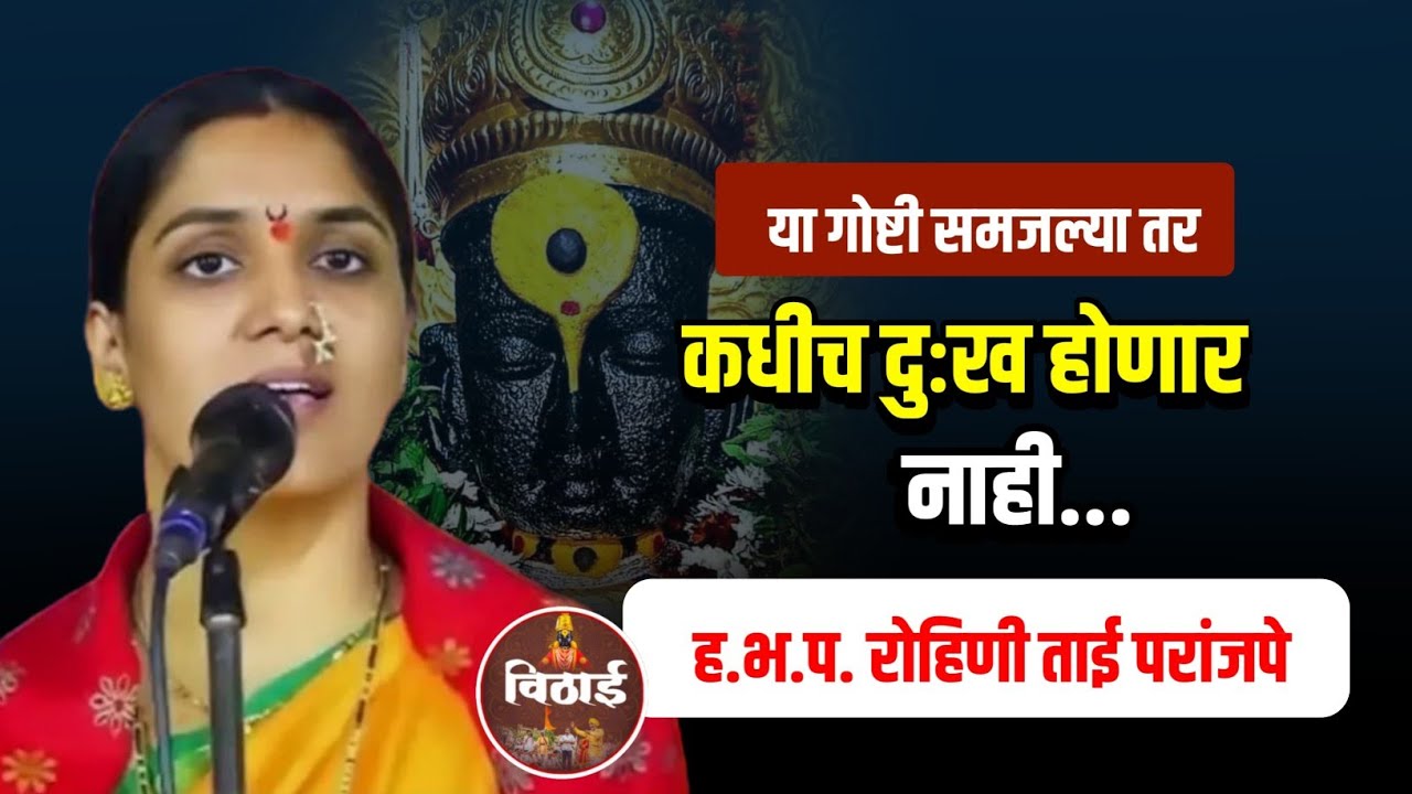 कधीच दुःख होणार नाही | रोहिणी ताई परांजपे कीर्तन - Rohini Tai Paranjape kirtan