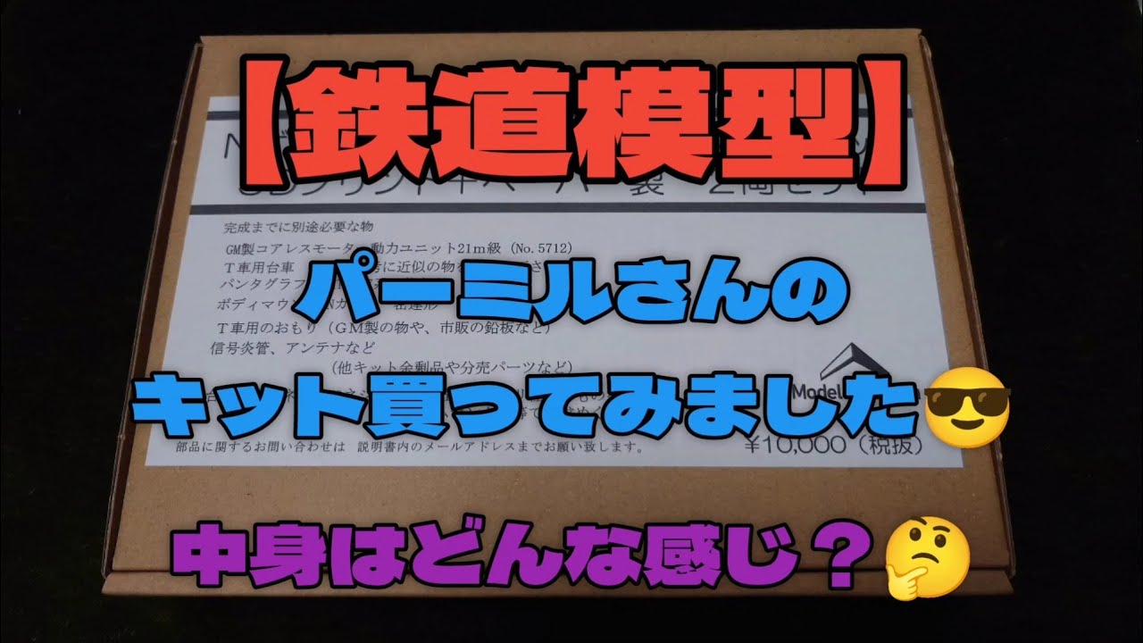 鉄道模型】パーミルさんのキット買ってみました😎 - YouTube