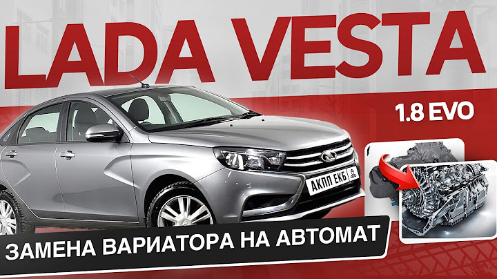 LADA VESTA 1.8 EVO  ЗАМЕНА ВАРИАТОРА НА АВТОМАТ
