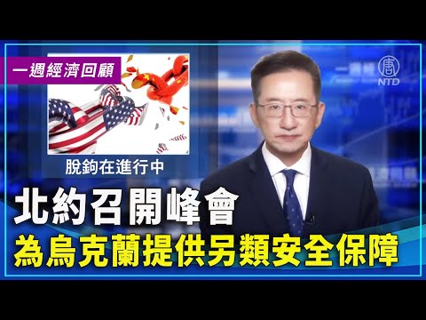 一周经济回顾：北约召开峰会 为乌克兰提供另类安全保障