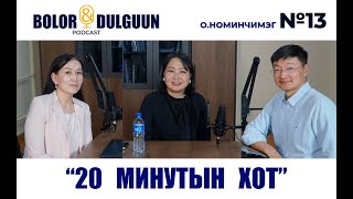 Bolor & Dulguun - #13 дугаар. О.Номинчимэг "20 минутын хот"