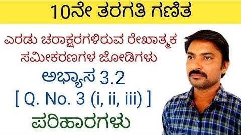 10 ನೇ ತರಗತಿ ಗಣಿತ ಅಭ್ಯಾಸ 3.2 [ Q.No. 3 (i, ii, iii) ] ಎರಡು ಚರಾಕ್ಷರಗಳಿರುವ ರೇಖಾತ್ಮಕ ಸಮೀಕರಣಗಳ ಜೋಡಿಗಳು
