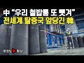 [여의도튜브] 中 “우리 철밥통 또 뺏겨” 전세계 탈중국 앞당긴 韓 /머니투데이방송