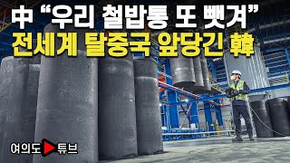 [여의도튜브] 中 “우리 철밥통 또 뺏겨” 전세계 탈중국 앞당긴 韓 /머니투데이방송