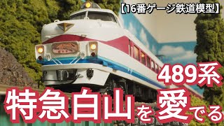 鉄道模型レイアウトで、489系特急白山を愛でる 【16番ゲージ（HOゲージ
