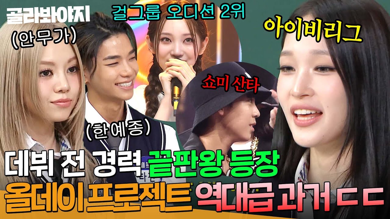 ✨한예종 무용 인재부터 에스파 안무가까지?!✨ 데뷔 전 경력 끝판왕 올데이 프로젝트(ALLDAY PROJECT) 과거 ㄷㄷ｜아는 형님｜JTBC 251115 방송