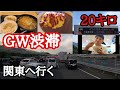 【長距離トラック運転手】GW渋滞真っ只中の関東へ！伊賀ドライブインジャンボオムカレー、担々麺唐揚げ飯満腹の巻、鮎沢PA