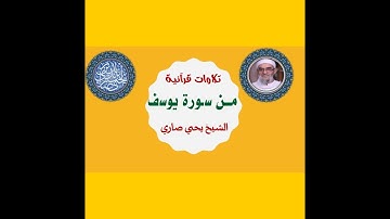 تلاوة من سورة يوسف - الشيخ يحي صاري