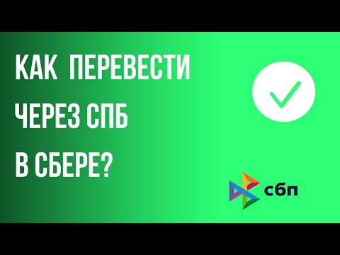 Как перевести через СБП в сбере?