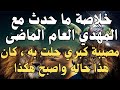 خلاصة ما حدث مع المهدي العام الماضى مصيبة كبري حلت به كان هذا حاله واصبح هكذا المهدي خلاصة ما حدث مع المهدي العام الماضى مصيبة كبري حلت به كان هذا حاله واصبح هكذا المهدي