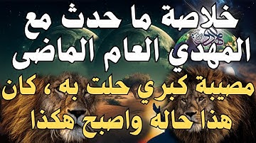 خلاصة ما حدث مع المهدي العام الماضى ،،،،،  مصيبة كبري حلت به ، كان هذا حاله واصبح هكذا .. المهدي