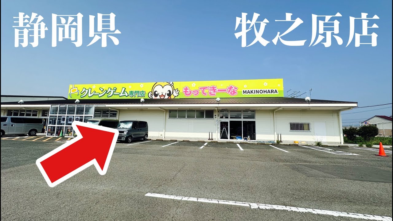 Compete at a crane game specialty store in Shizuoka Prefecture