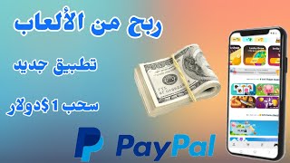 ربح رصيد باي بال 1$دولار بسرعة? ربح من التطبيقات, ربح المال من الانترنت للمبتدئين