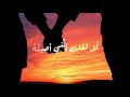 قل لقلبك أنني أحببته نجومي
