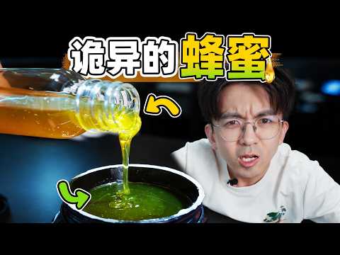 不要眨眼！黄色的蜂蜜倒进碗里，竟然变绿了？？😲#知識分享 #science #百科密码 #experiment #科學揭秘 #科普 #physics #冷知識 #knowledge #化学