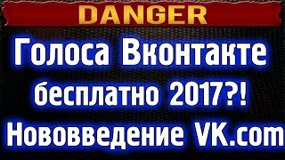 Голоса Вконтакте бесплатно 2017?! Нововведение vk.com