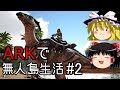 【ゆっくり実況】ARK恐竜島で無人島生活#2【ARK: Survival Evolved】【アーク サバイバルエボルブド】