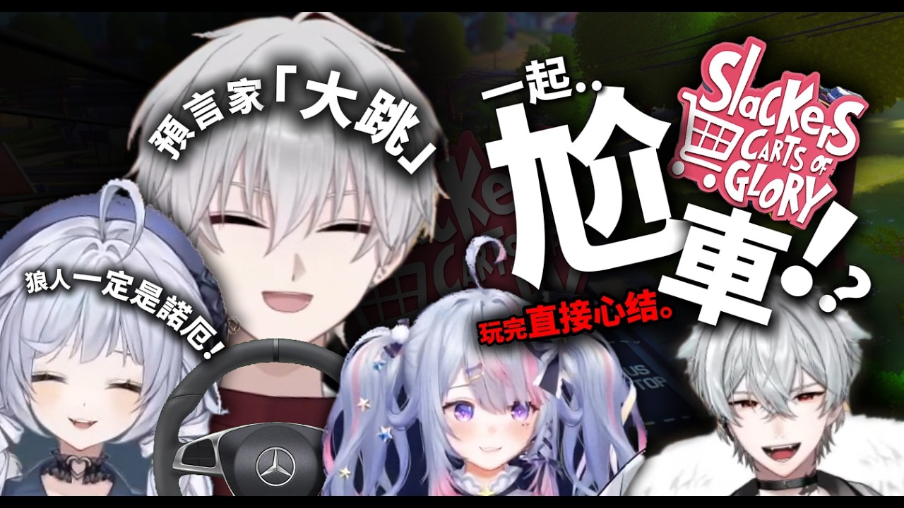 一起来尬車!? 联动完直接原地『心结』!  │