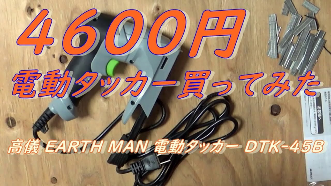 ４６００円の電動タッカー買ってみた！使えるかな？ - YouTube