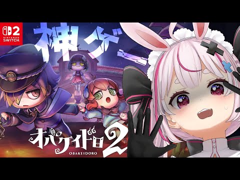 【オバケイドロ２】非対称型対戦おにごっこゲームでわからせするぞ！！！（フラグ）【＃とまライブ】