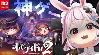 【オバケイドロ２】非対称型対戦おにごっこゲームでわからせするぞ！！！（フラグ）【＃とまライブ】