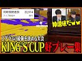 たいじ主催大会「KING'S CUP」好プレー集【スプラトゥーン3】