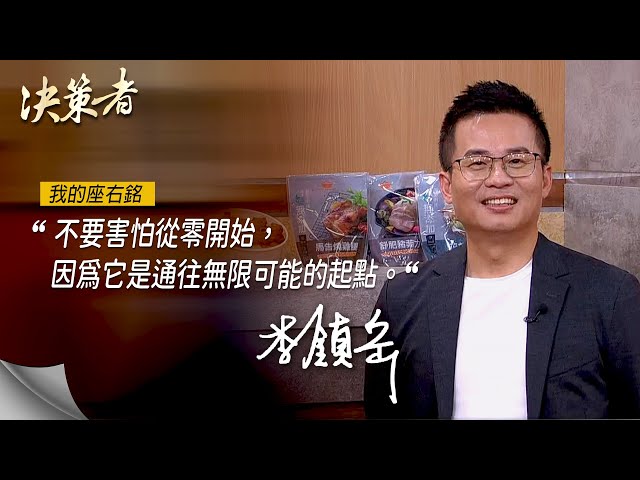 《決策者》悟饕池上飯包總經理 李鎮岳座右銘