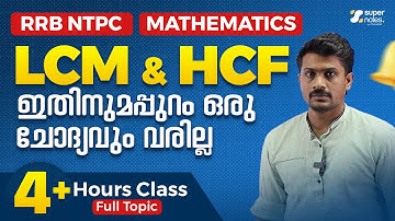 ഇതിനപ്പുറം ഇനി ഒന്നുമില്ല - LCM & HCF:FULL TOPIC PART 1 |RRB NTPC MATHEMATICS|KERALA PSC|SUPER NOTES
