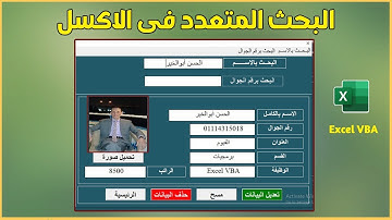 إنشاء واجهة للبحث بالاسم ورقم الجوال | برنامج شؤون الموظفين | vba