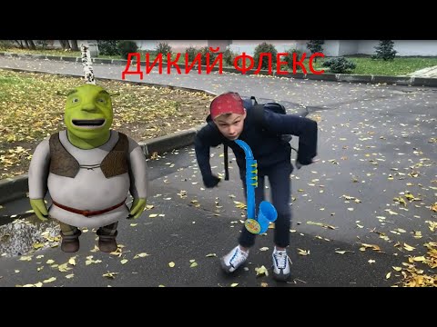 Дикий-флекс-Жени-под-шрека-саксофониста-.Он-решил-пофлексить....