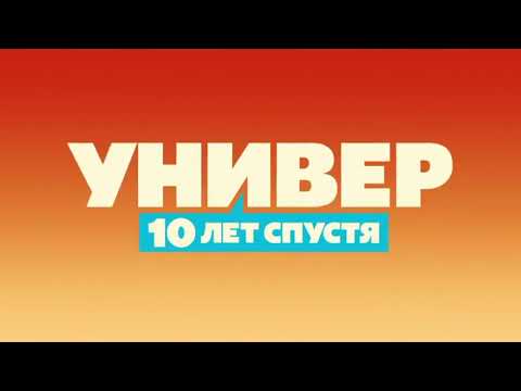 Универ 10 лет спустя - Скоро на ТНТ! Ждали?)))